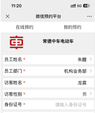 常德中車集團上線訪客機+微信預(yù)約平臺登記